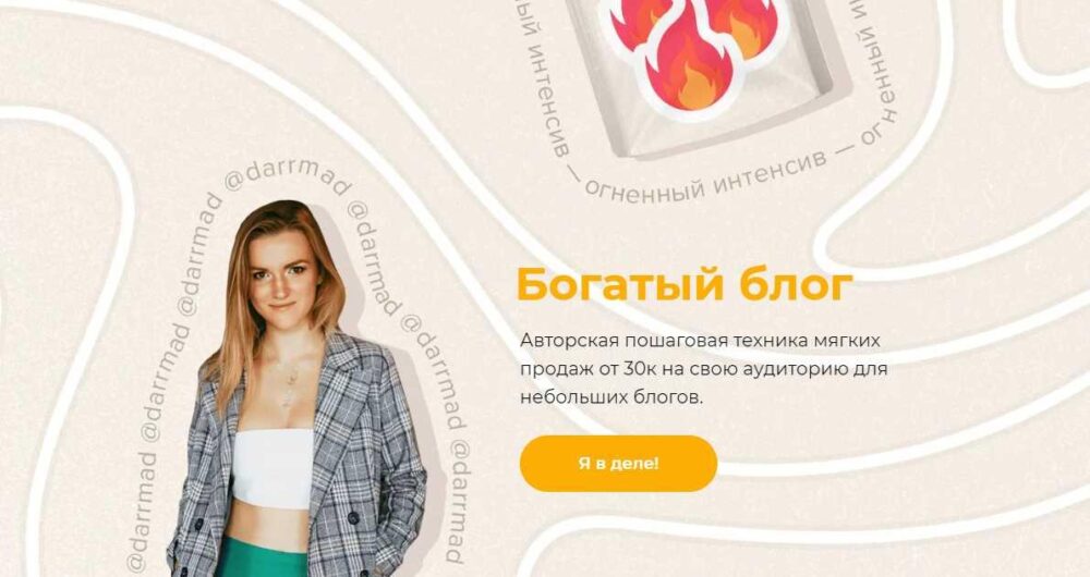 Огненный интенсив Богатый блог. Тариф Беру (darrmad)