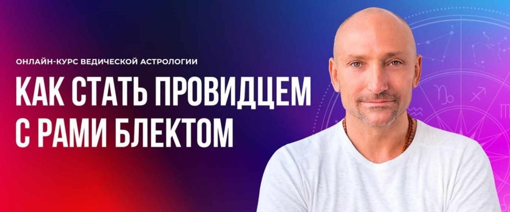 Ведическая Астрология. 4 поток 2022 (Рами Блект)