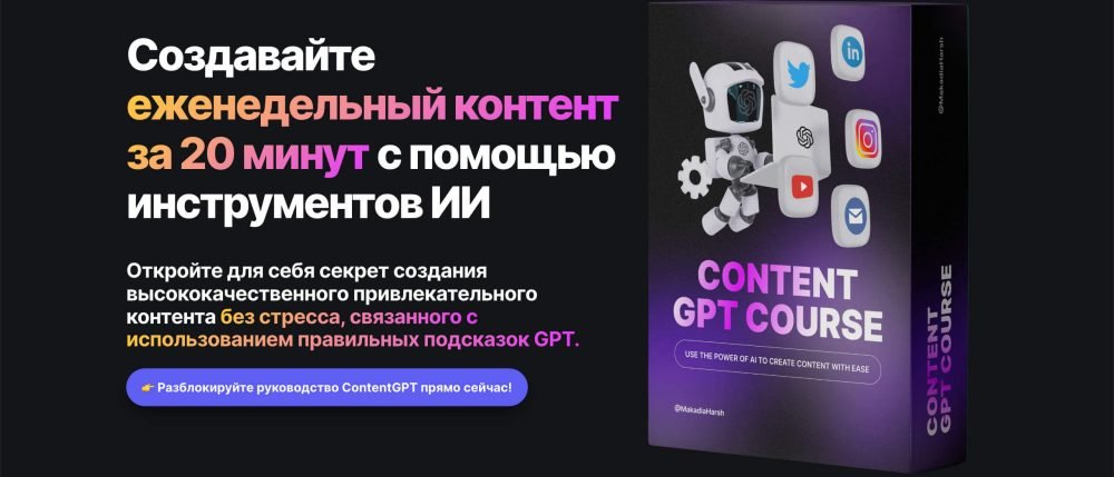 ContentGPT  создание контента с ChatGPT (Harsh Makadia)